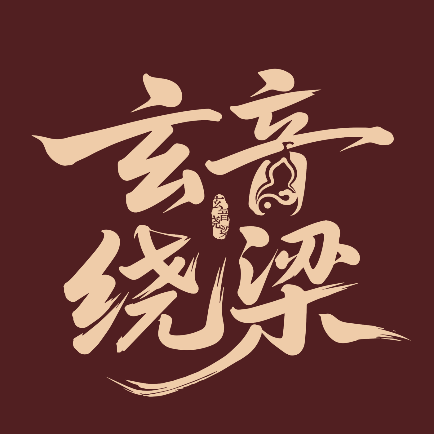 好日子